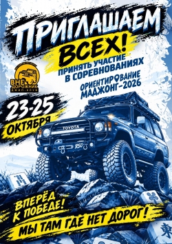 Ориентирование "Маджонг-2026"