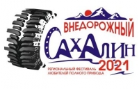 V региональный фестиваль "Внедорожный Сахалин-2021"