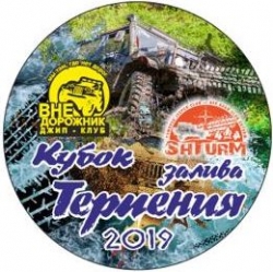 Кубок залива Терпения 2019